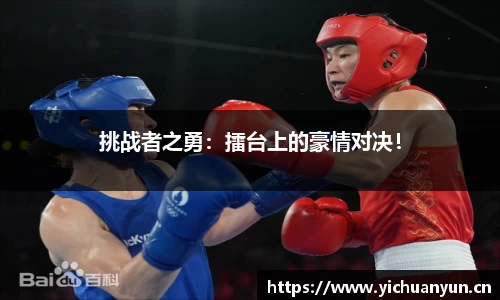 挑战者之勇：擂台上的豪情对决！