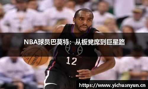 NBA球员巴莫特：从板凳席到巨星路