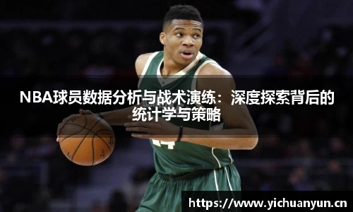 NBA球员数据分析与战术演练：深度探索背后的统计学与策略