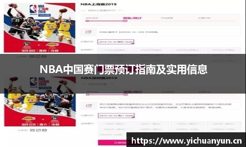 NBA中国赛门票预订指南及实用信息