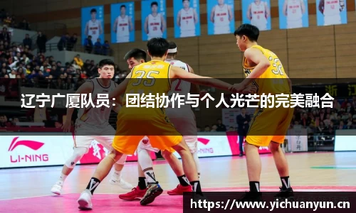 辽宁广厦队员：团结协作与个人光芒的完美融合
