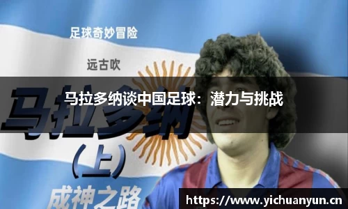 马拉多纳谈中国足球：潜力与挑战
