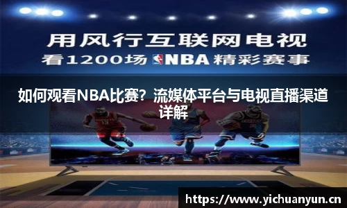 如何观看NBA比赛？流媒体平台与电视直播渠道详解